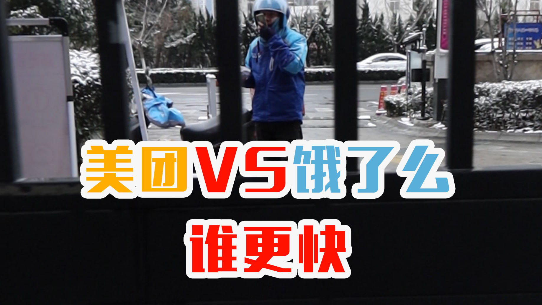 非常时期点外卖,美团和饿了么哪一个更快?点两个平台同家店试试